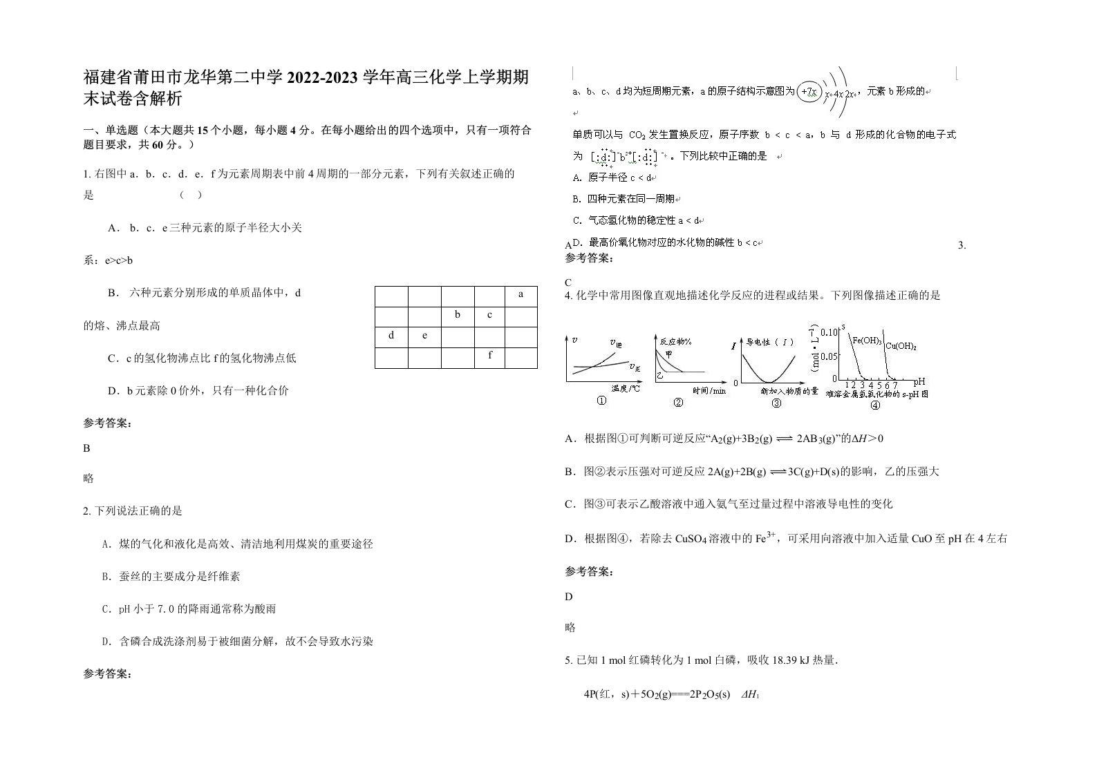 福建省莆田市龙华第二中学2022-2023学年高三化学上学期期末试卷含解析