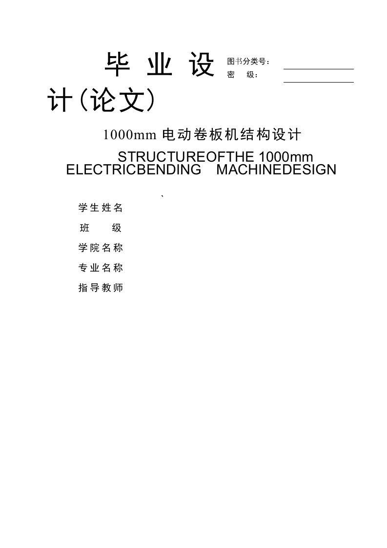 电动卷板机结构设计毕业设计论文