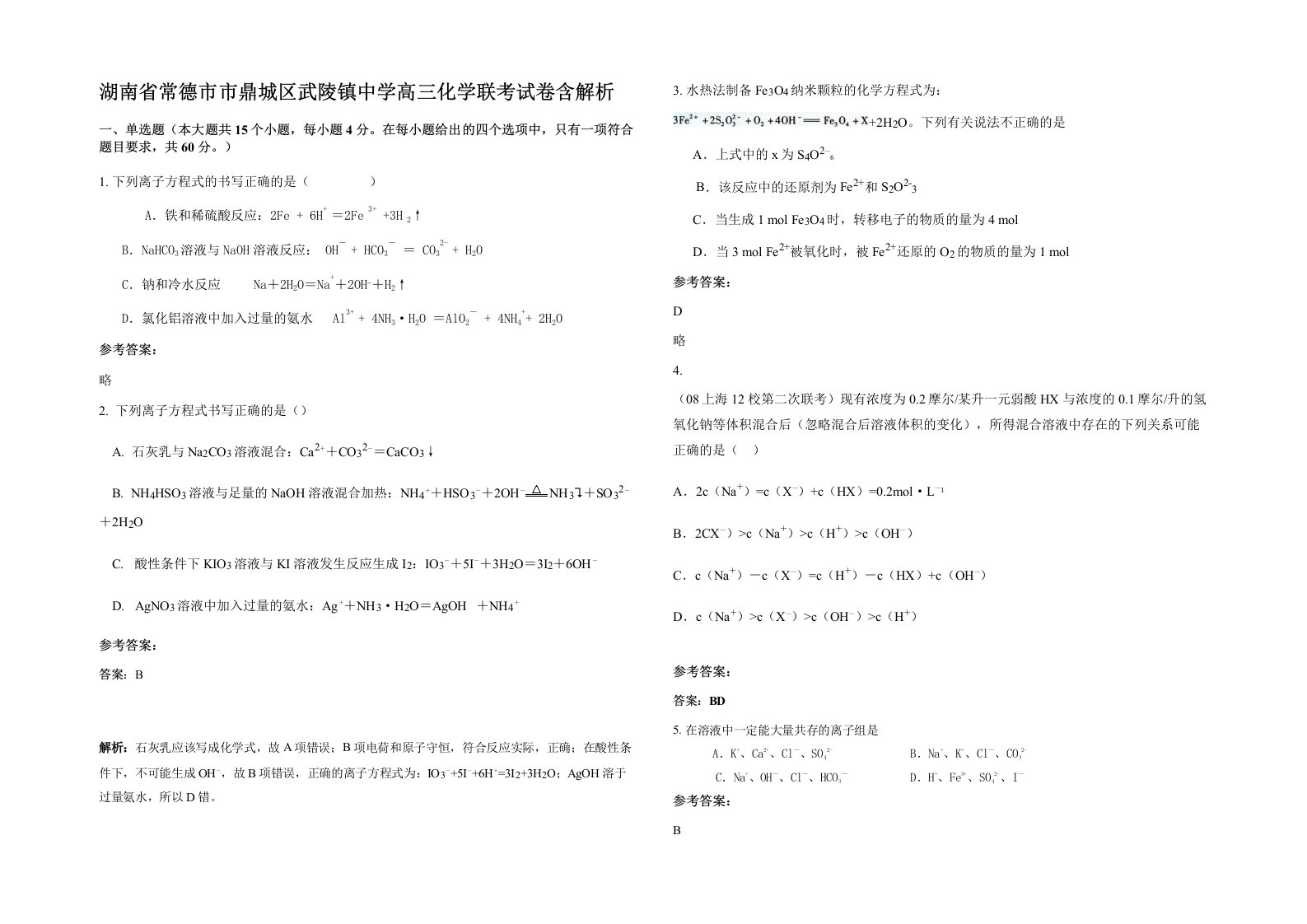 湖南省常德市市鼎城区武陵镇中学高三化学联考试卷含解析