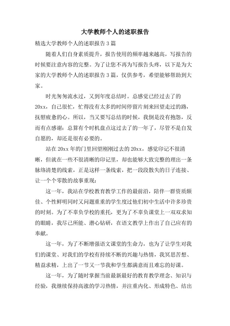 大学教师个人的述职报告