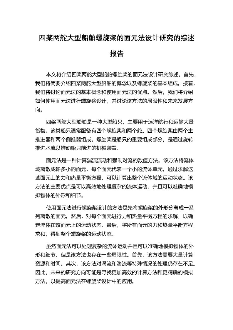 四桨两舵大型船舶螺旋桨的面元法设计研究的综述报告