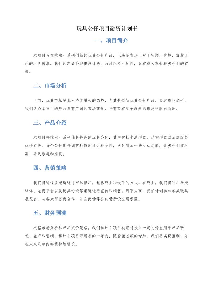 玩具公仔项目融资计划书