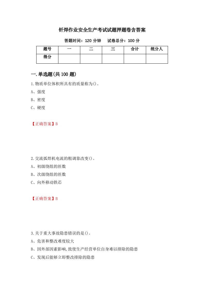 钎焊作业安全生产考试试题押题卷含答案57