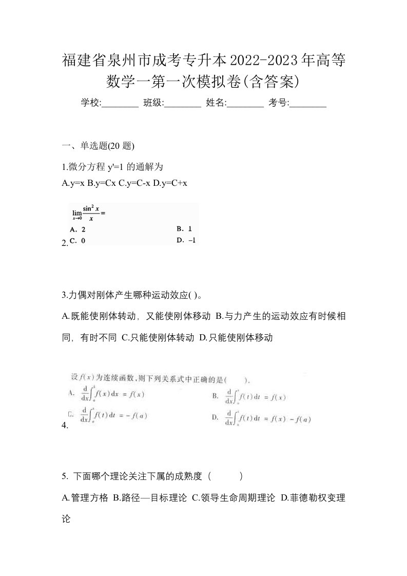 福建省泉州市成考专升本2022-2023年高等数学一第一次模拟卷含答案