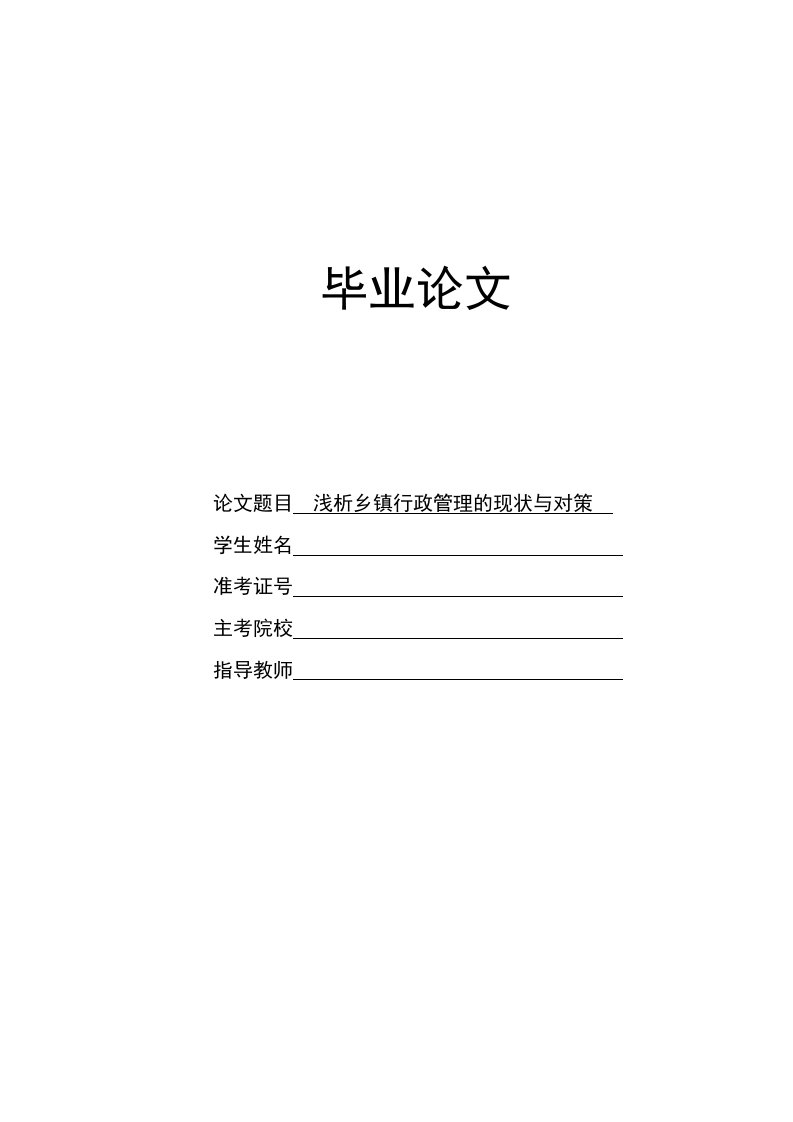 行政管理专业毕业论文--浅析乡镇行政管理的现状与对策