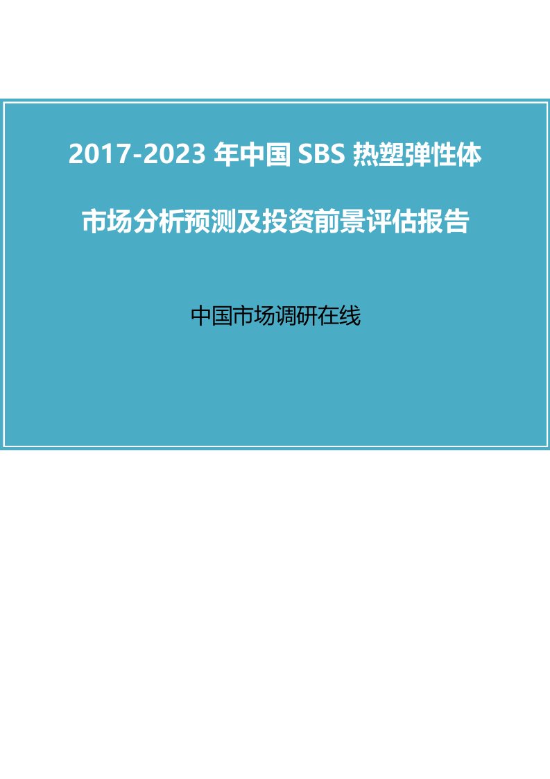 中国SBS热塑弹性体市场分析报告