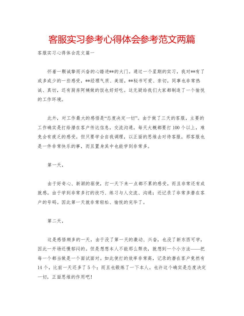 精编客服实习参考心得体会参考范文两篇