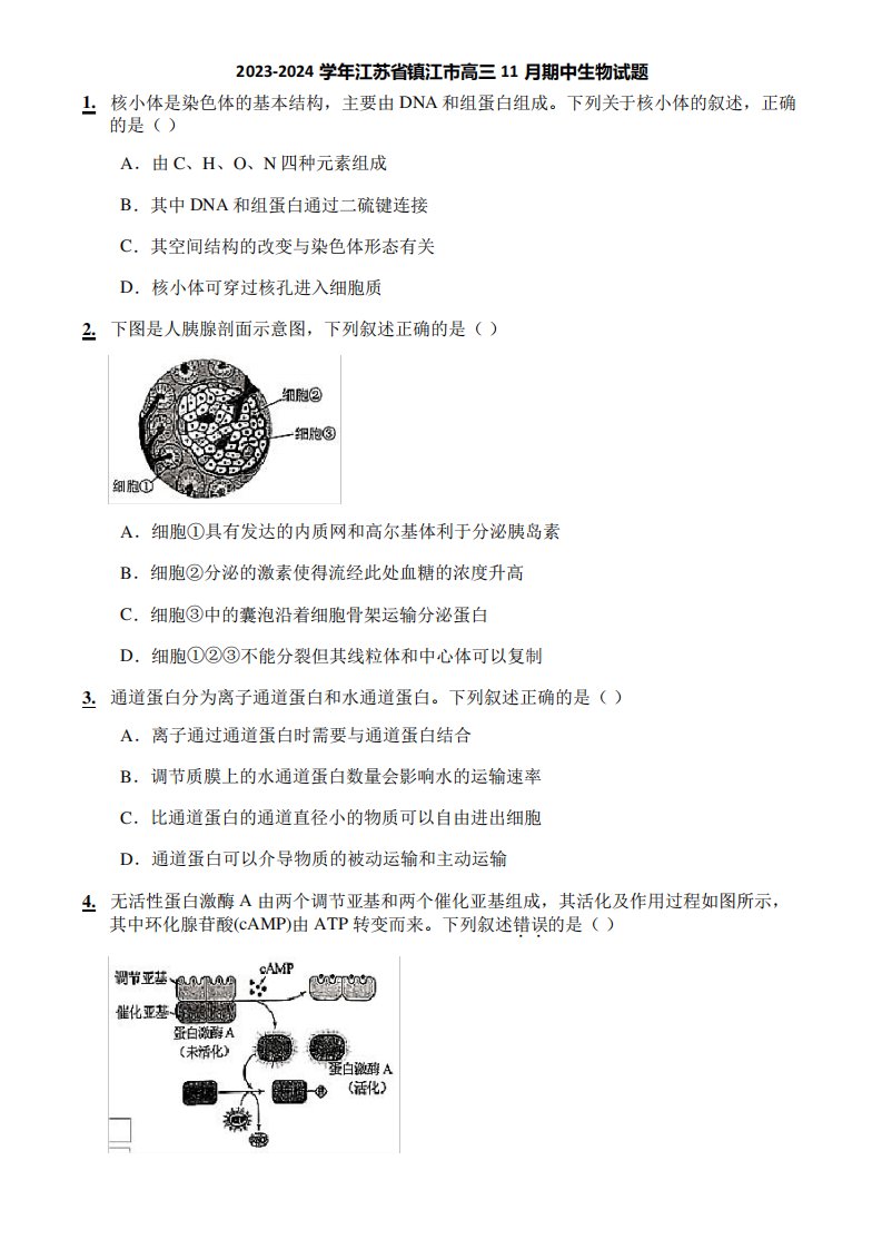 2023-2024学年江苏省镇江市高三11月期中生物试题