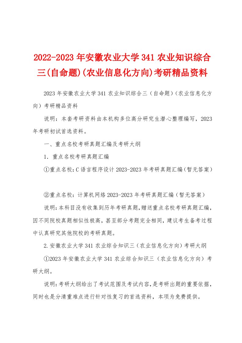 2022-2023年安徽农业大学341农业知识综合三(自命题)(农业信息化方向)考研精品资料