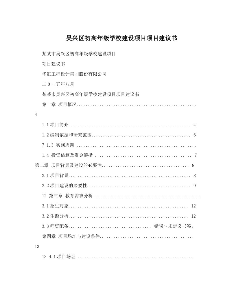 吴兴区初高年级学校建设项目项目建议书