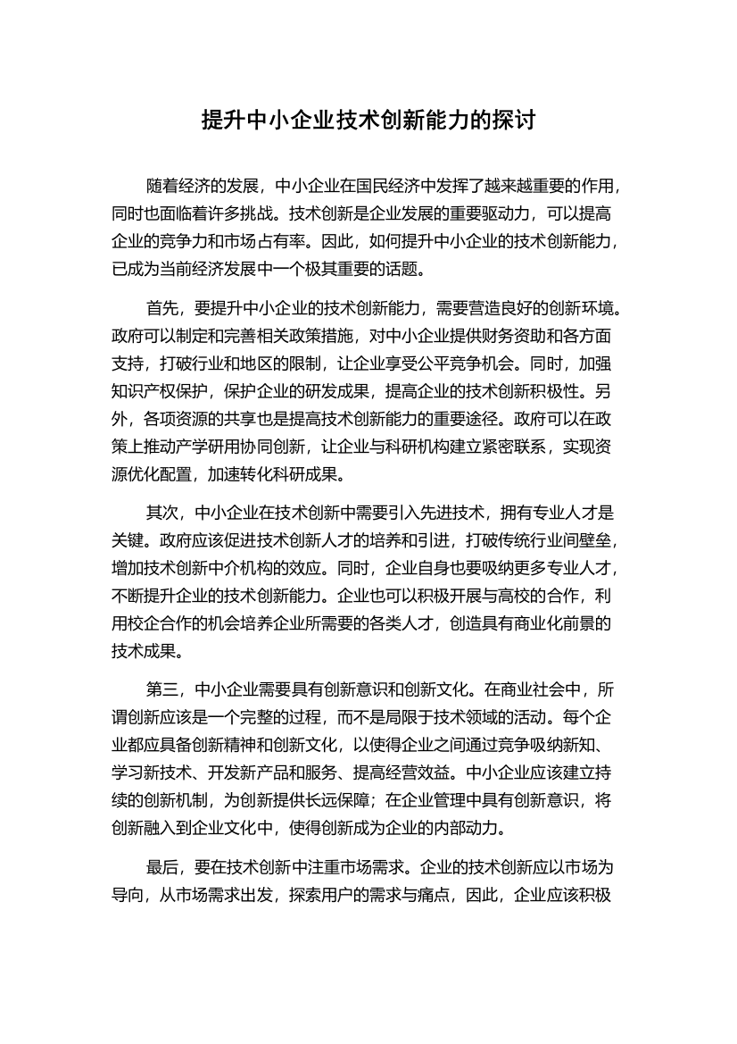 提升中小企业技术创新能力的探讨