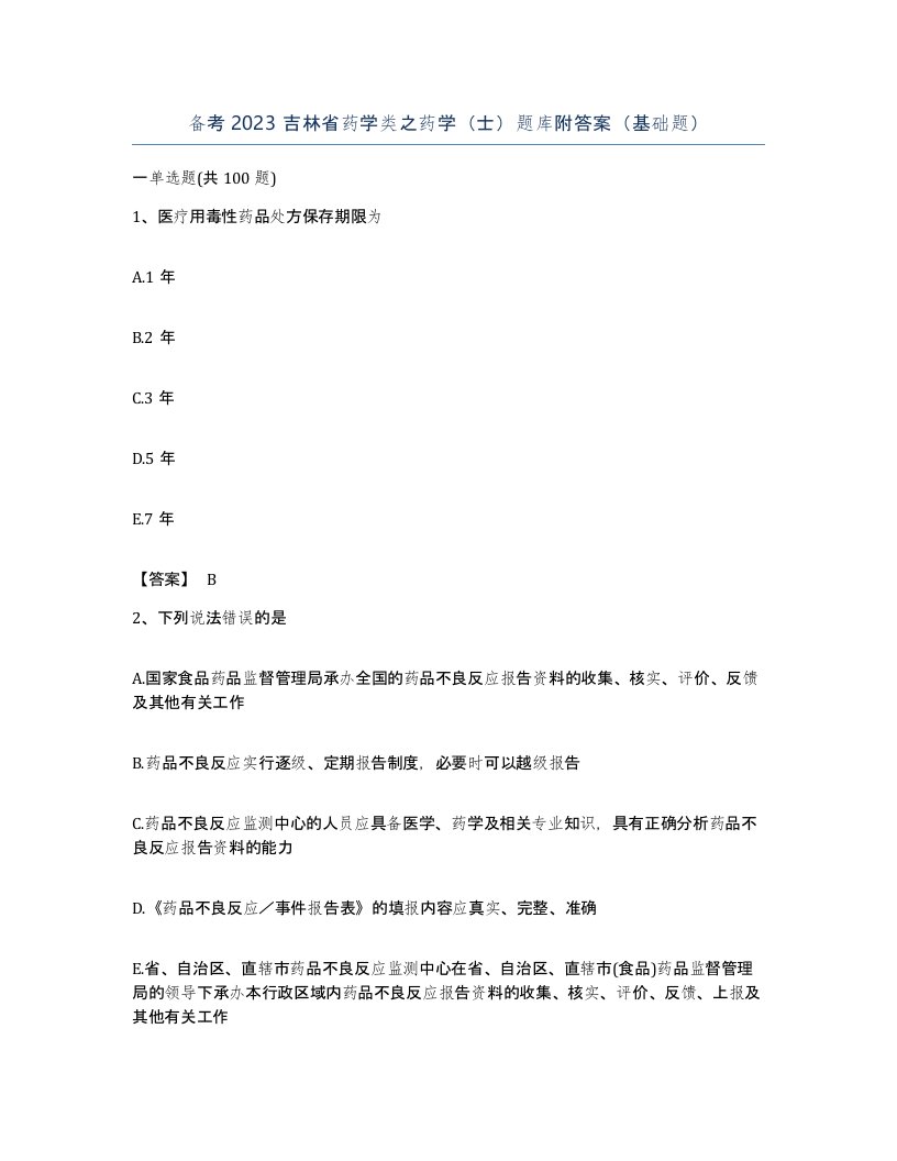 备考2023吉林省药学类之药学士题库附答案基础题