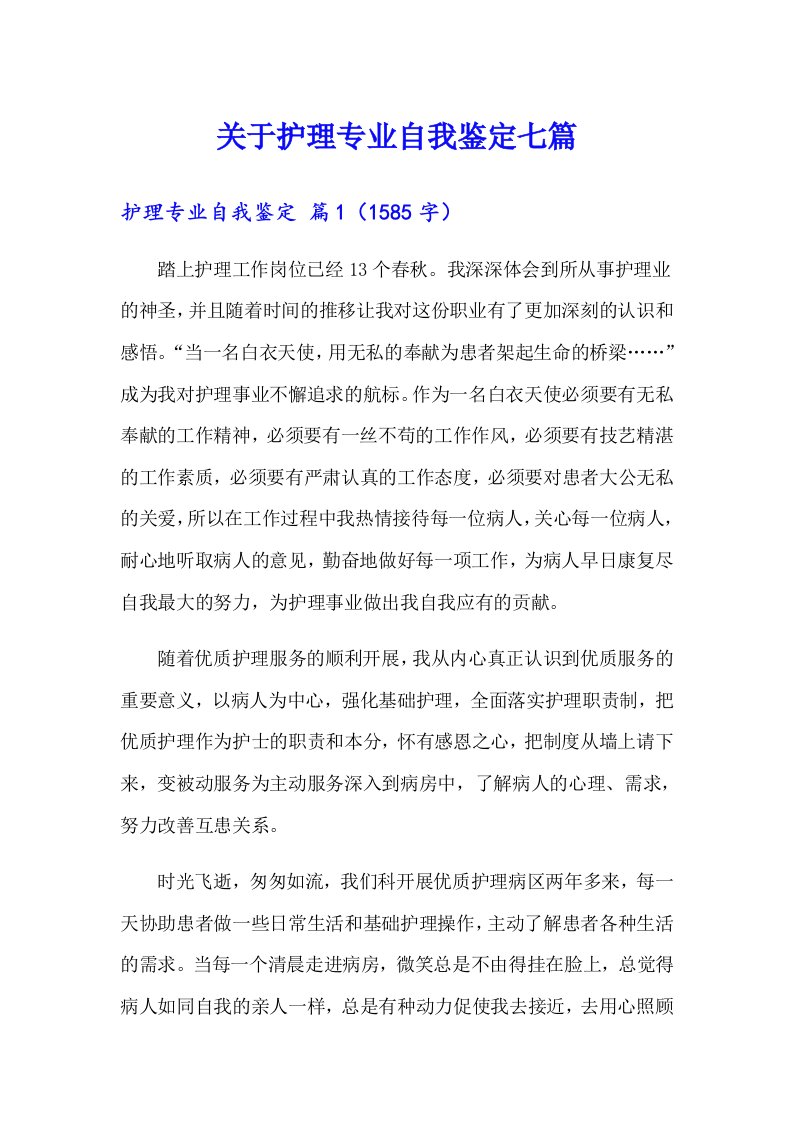 关于护理专业自我鉴定七篇