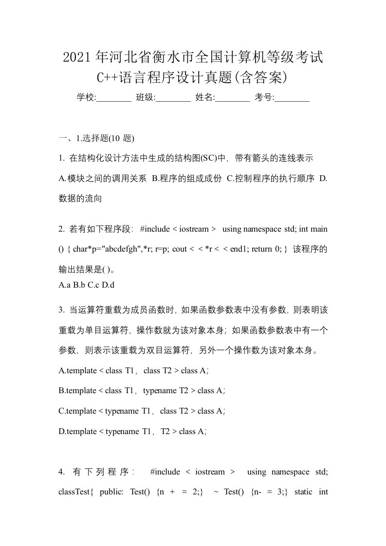 2021年河北省衡水市全国计算机等级考试C语言程序设计真题含答案