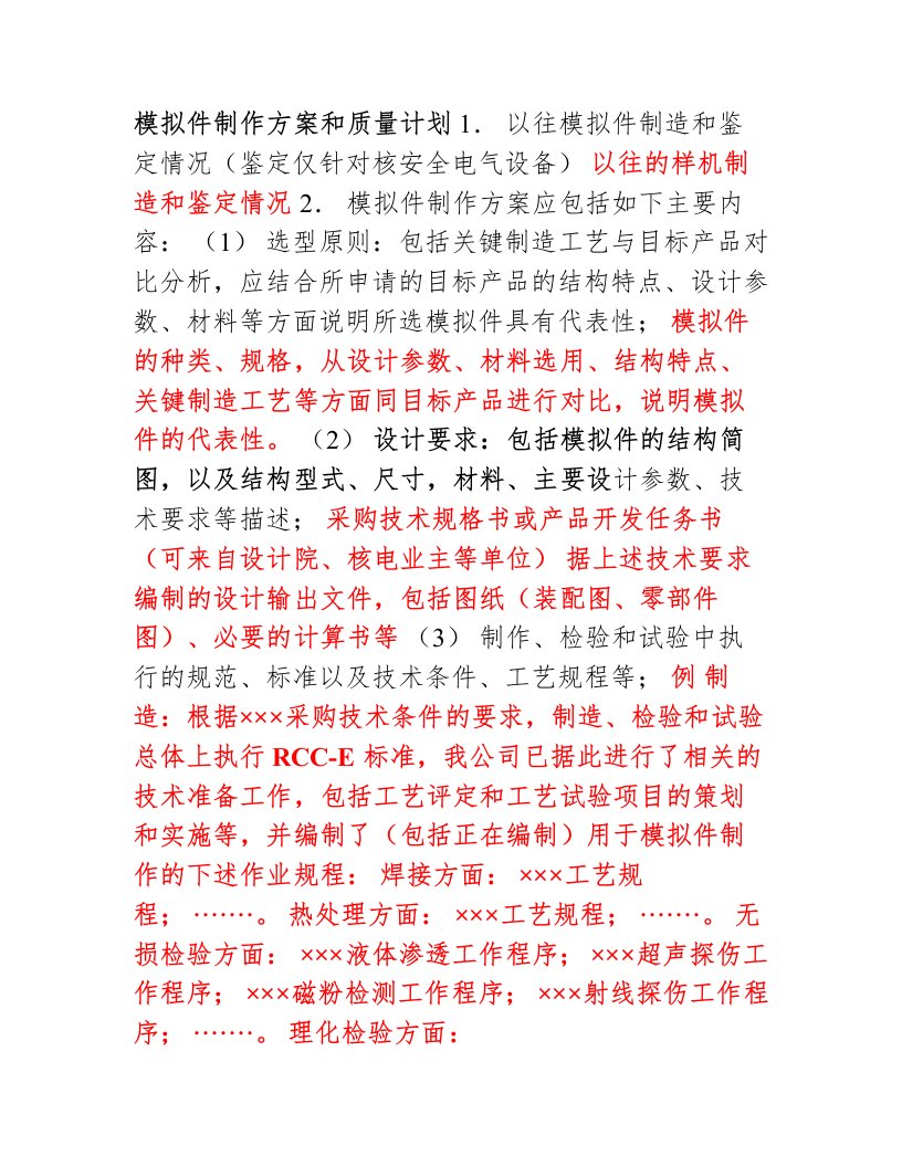 模拟件制作方案和质量计划(编写说明)