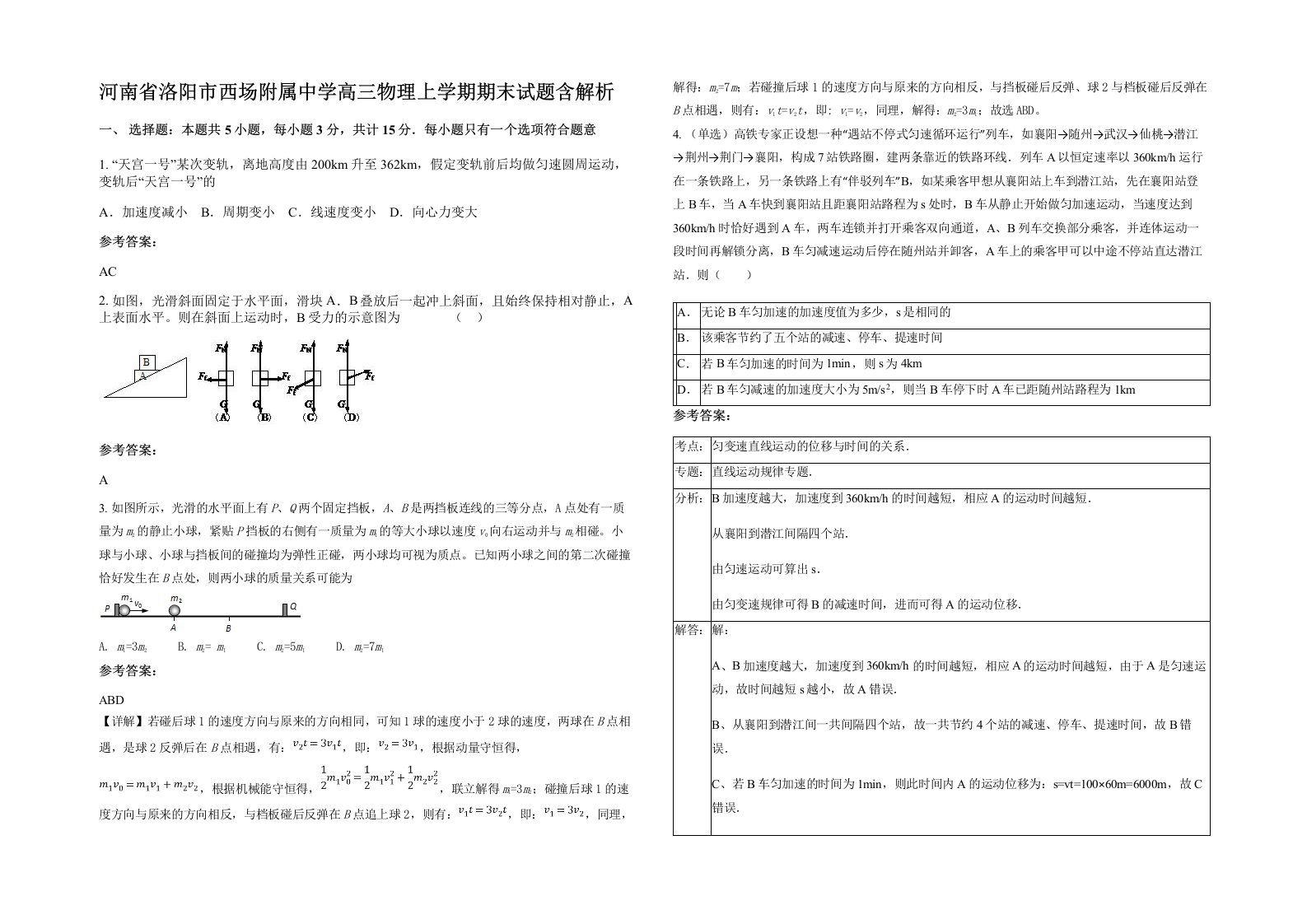 河南省洛阳市西场附属中学高三物理上学期期末试题含解析