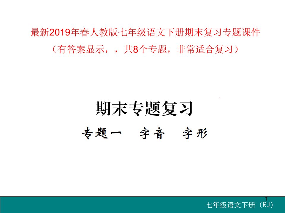 新部编人教版部编版七年级语文下册期末复习专题(领先)课件