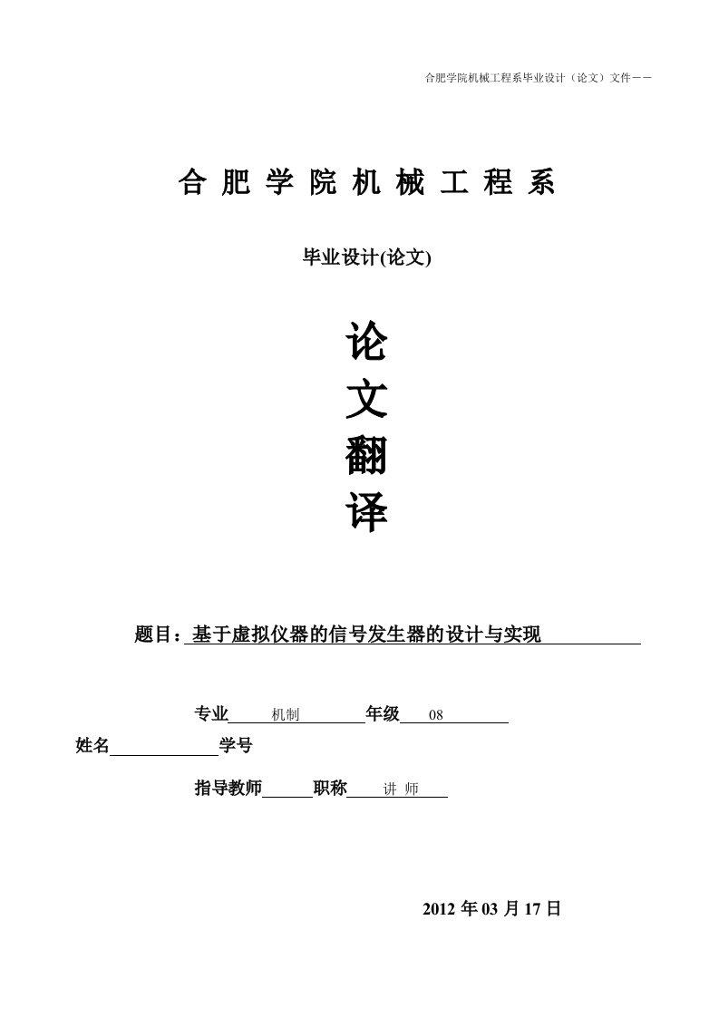 机械专业外文翻译基于虚拟仪器的信号发生器的设计与实现