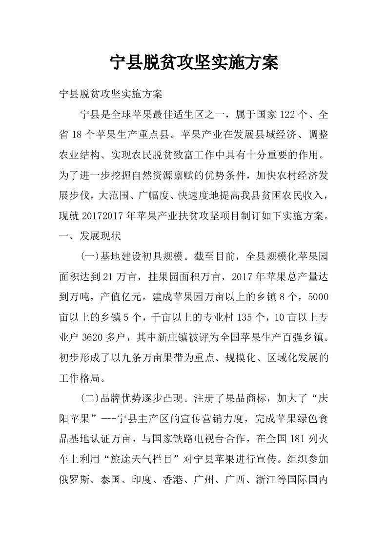 宁县脱贫攻坚实施方案