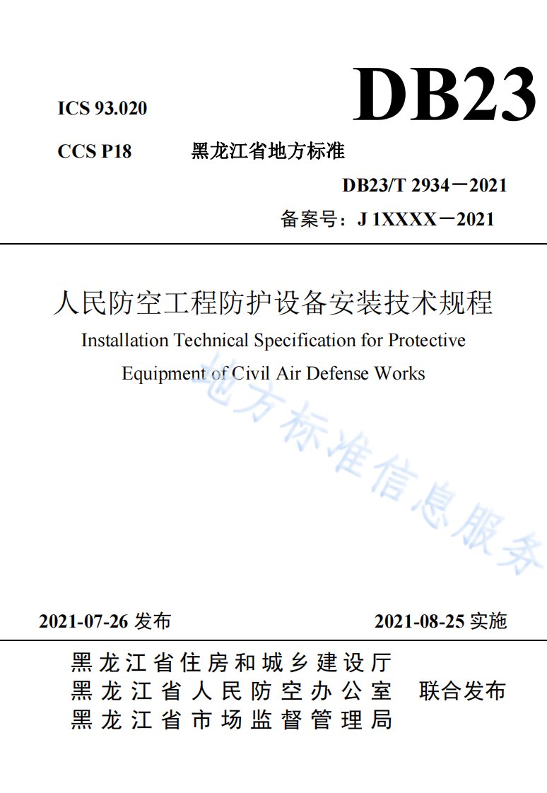 人民防空工程防护设备安装技术规程