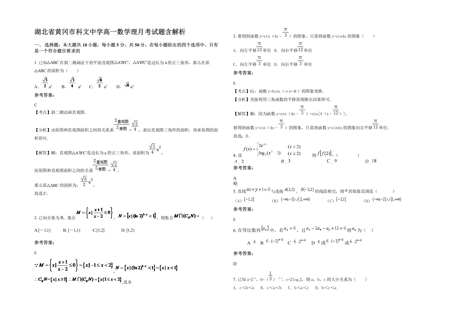 湖北省黄冈市科文中学高一数学理月考试题含解析