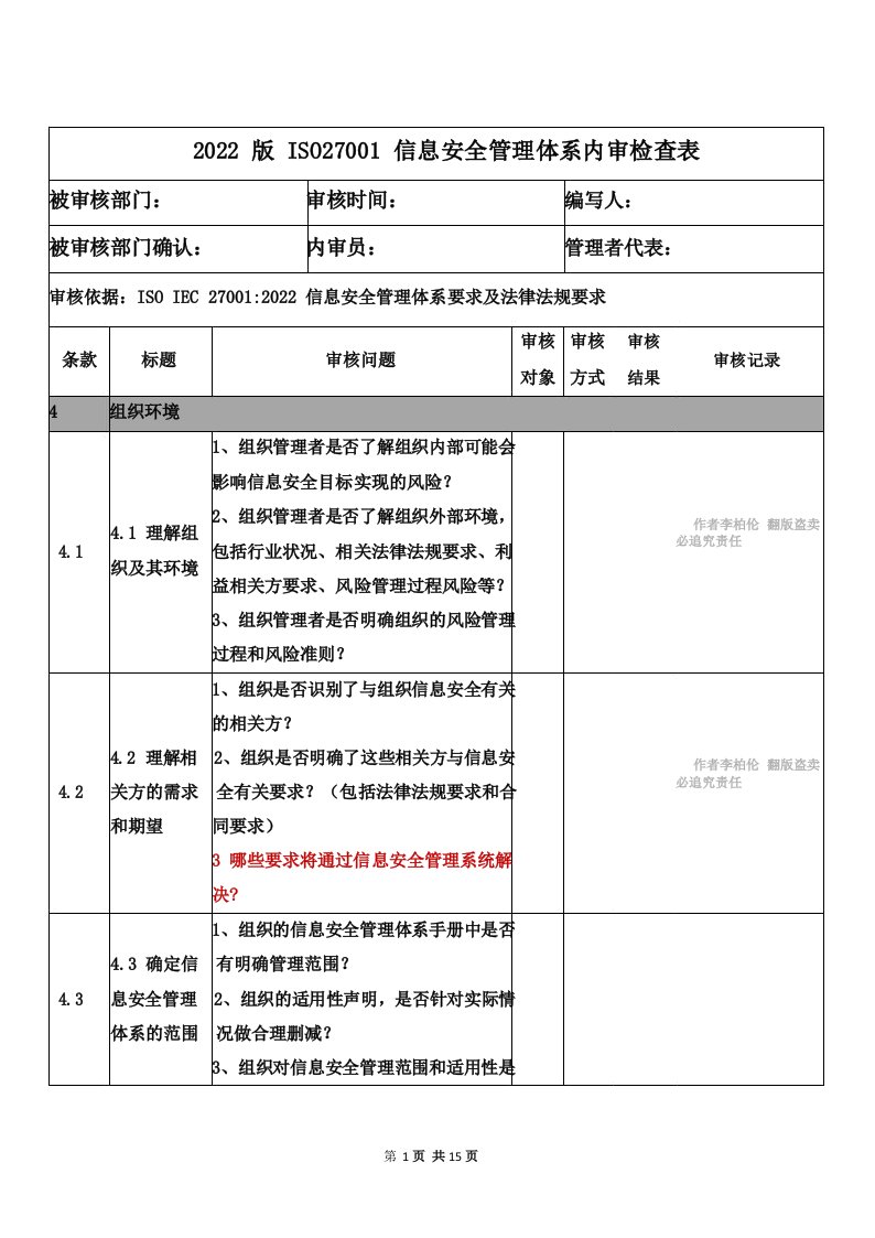 2022版ISO27001信息安全管理体系内审检查表