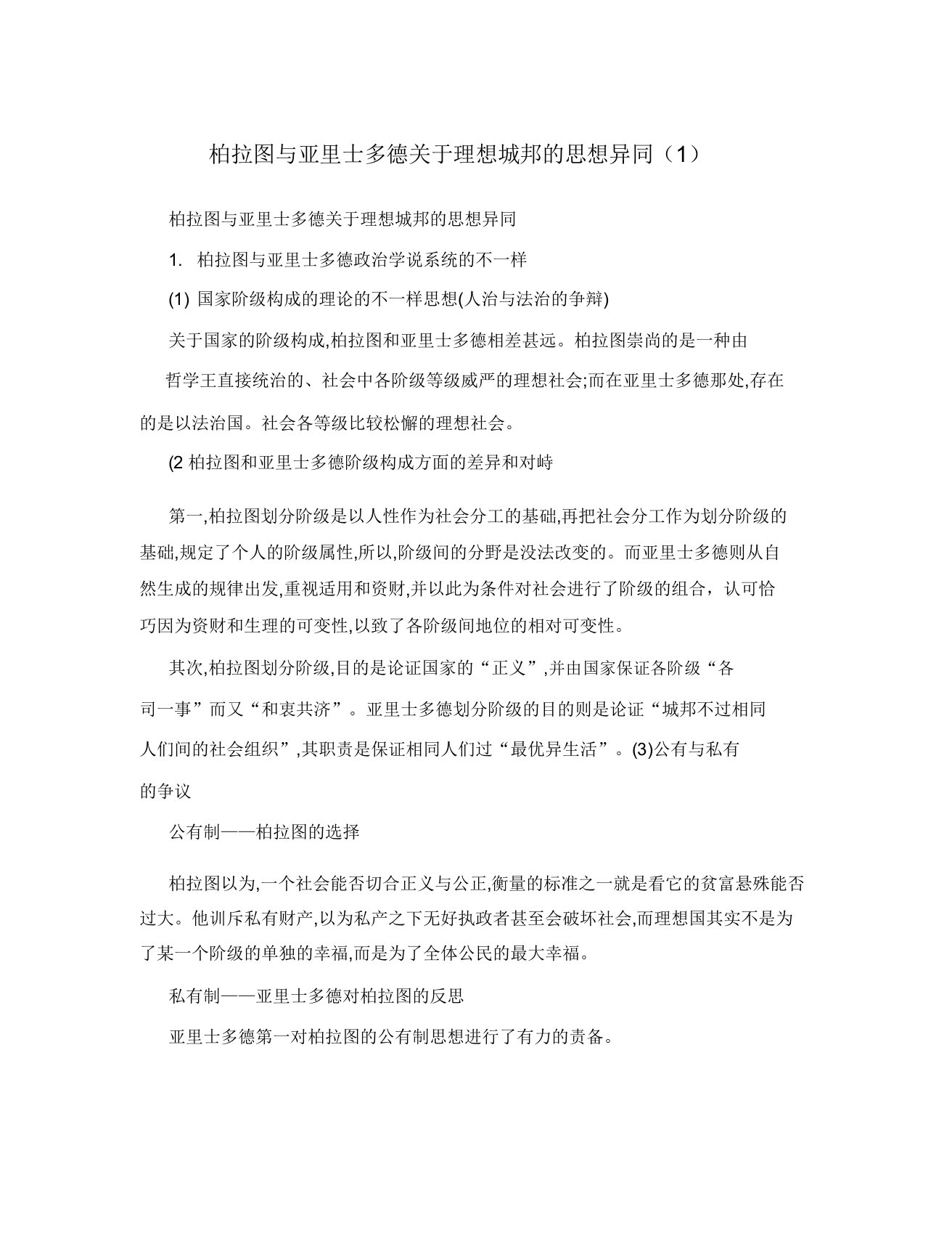 柏拉图与亚里士多德关于理想城邦的思想异同