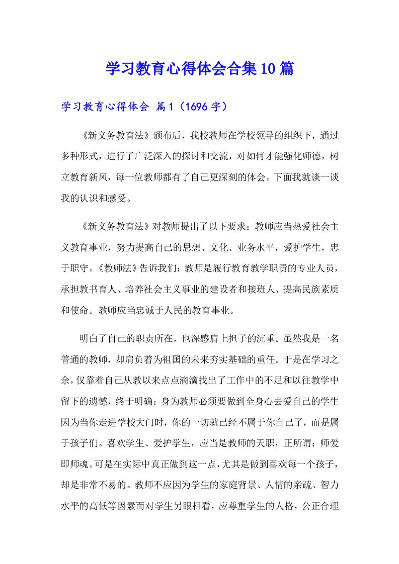 学习教育心得体会合集10篇