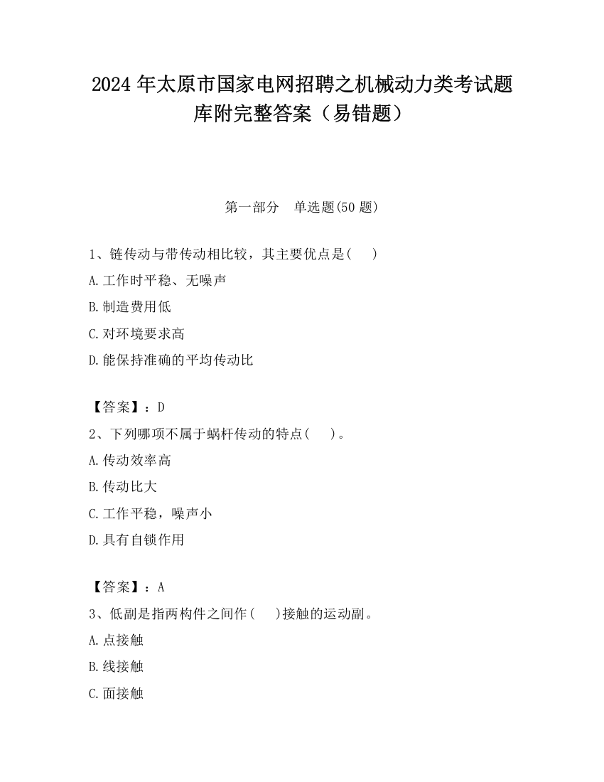 2024年太原市国家电网招聘之机械动力类考试题库附完整答案（易错题）