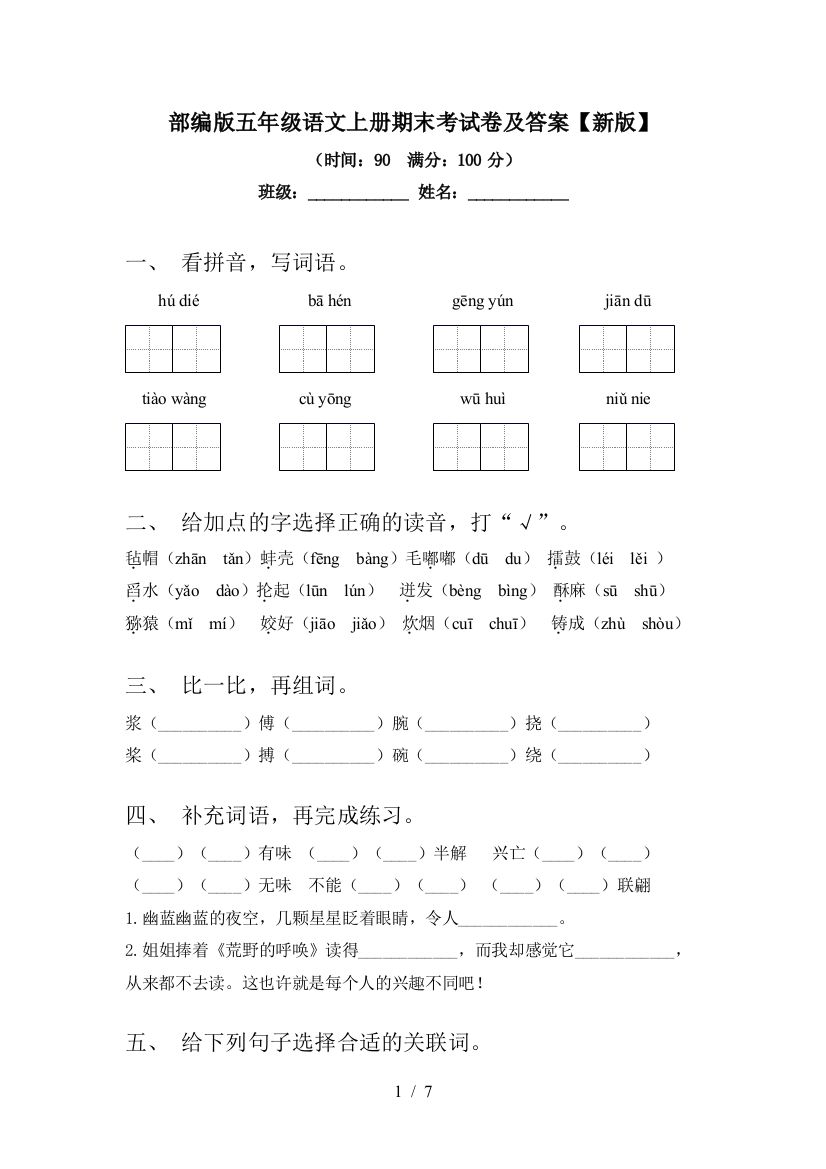 部编版五年级语文上册期末考试卷及答案【新版】