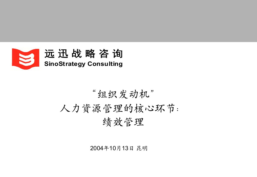 远讯咨询：某公司人力资源管理的核心环节