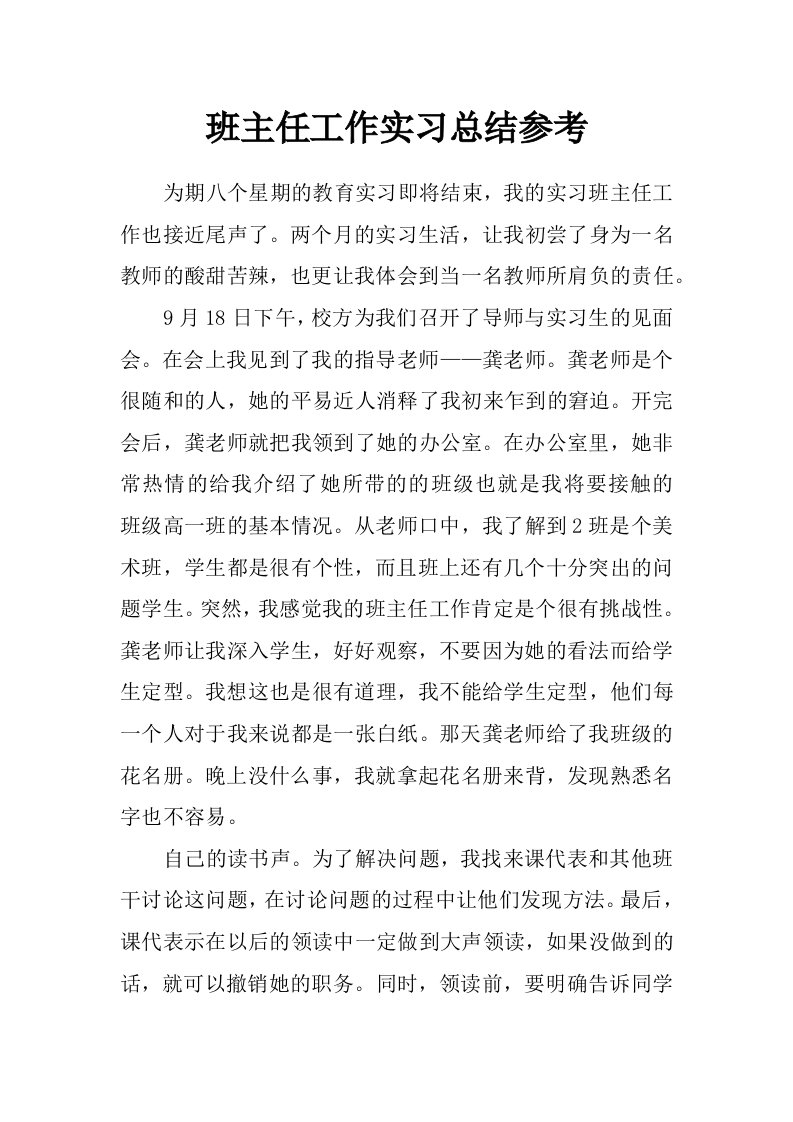 班主任工作实习总结参考