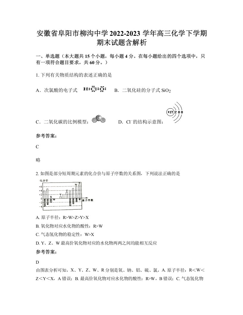 安徽省阜阳市柳沟中学2022-2023学年高三化学下学期期末试题含解析