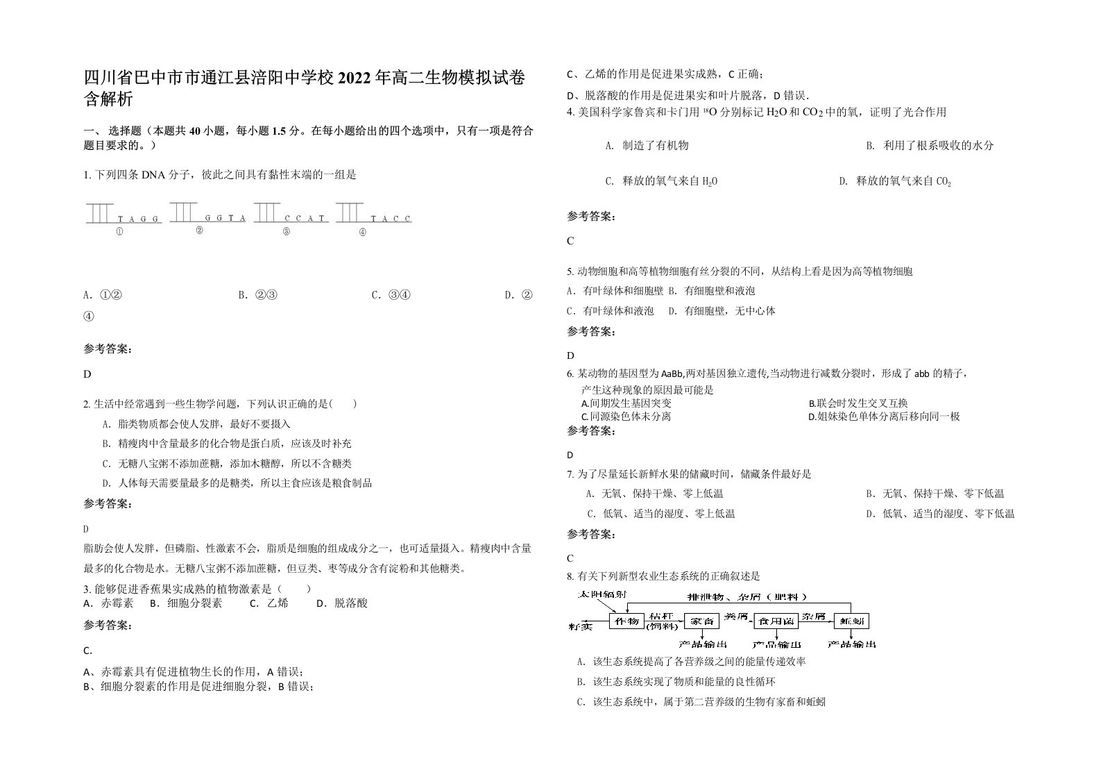 四川省巴中市市通江县涪阳中学校2022年高二生物模拟试卷含解析