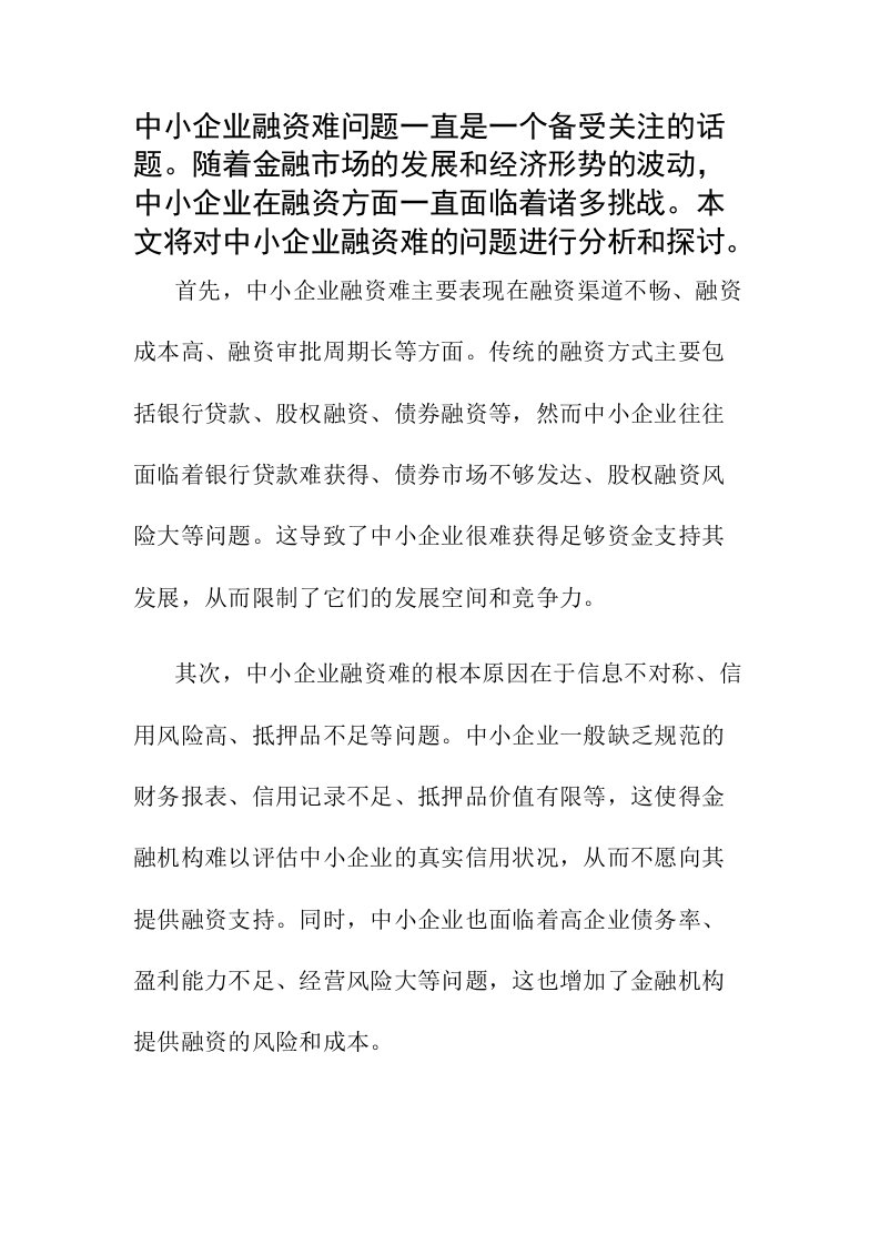 中小企业融资难开题报告