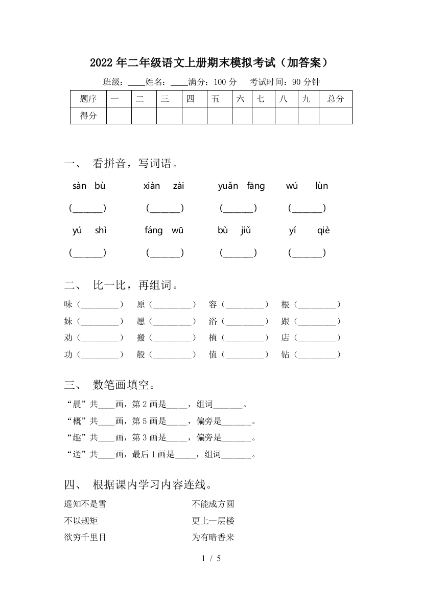 2022年二年级语文上册期末模拟考试(加答案)