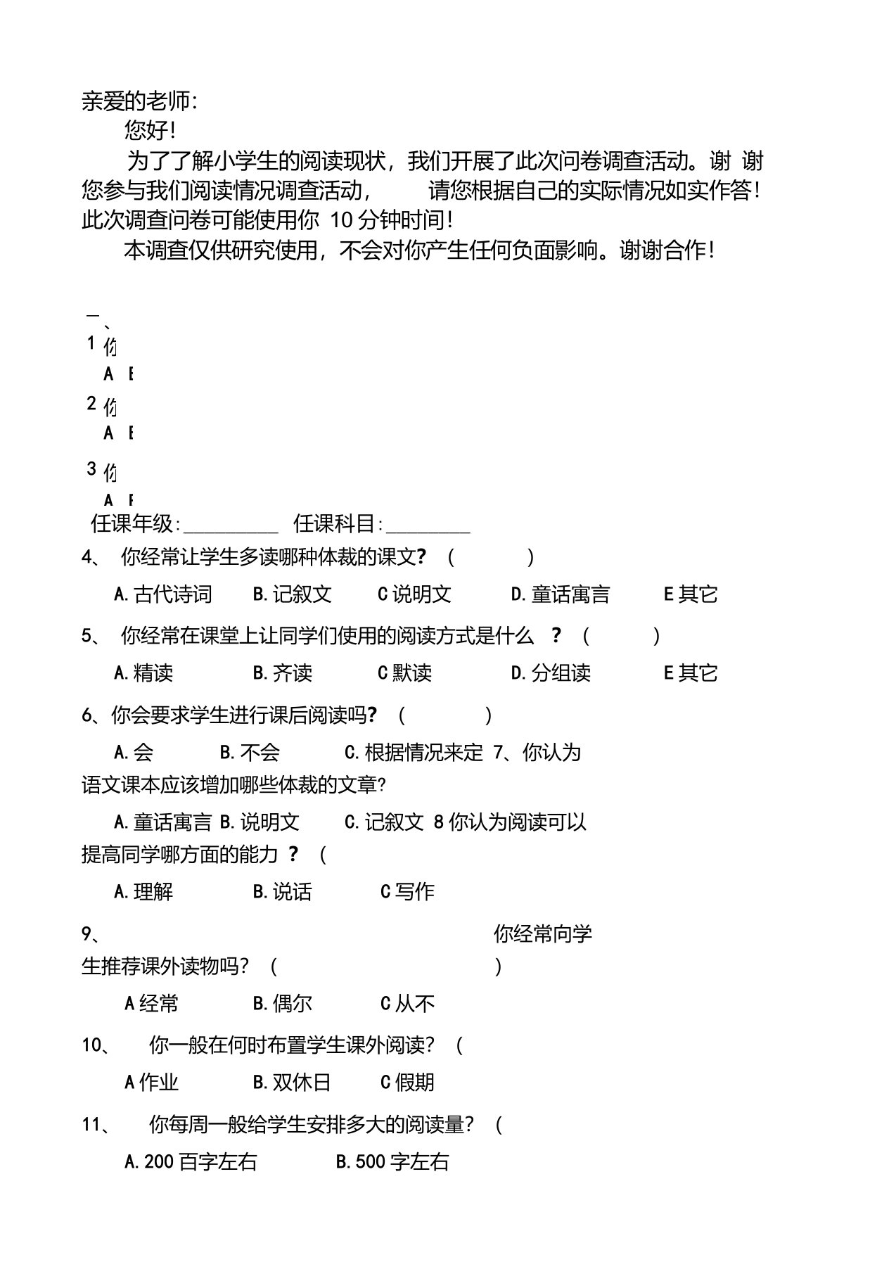 小学生课外阅读调查问卷(教师卷)