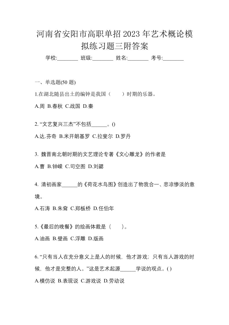 河南省安阳市高职单招2023年艺术概论模拟练习题三附答案