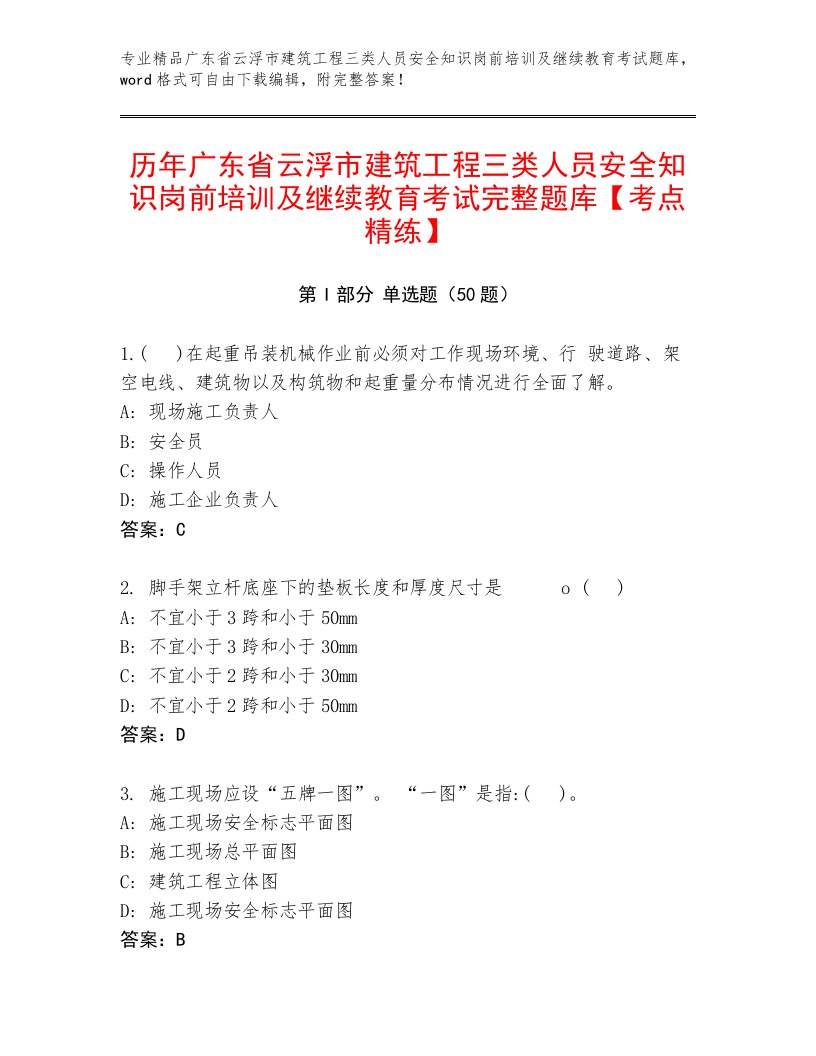 历年广东省云浮市建筑工程三类人员安全知识岗前培训及继续教育考试完整题库【考点精练】