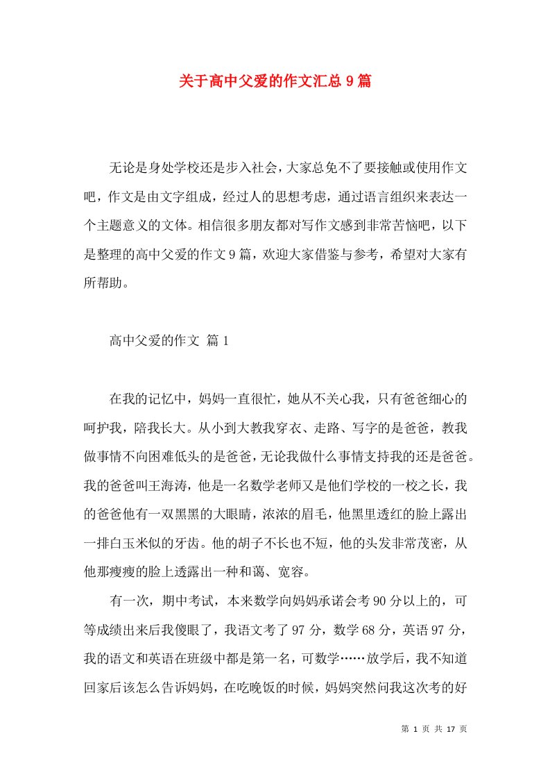 关于高中父爱的作文汇总9篇