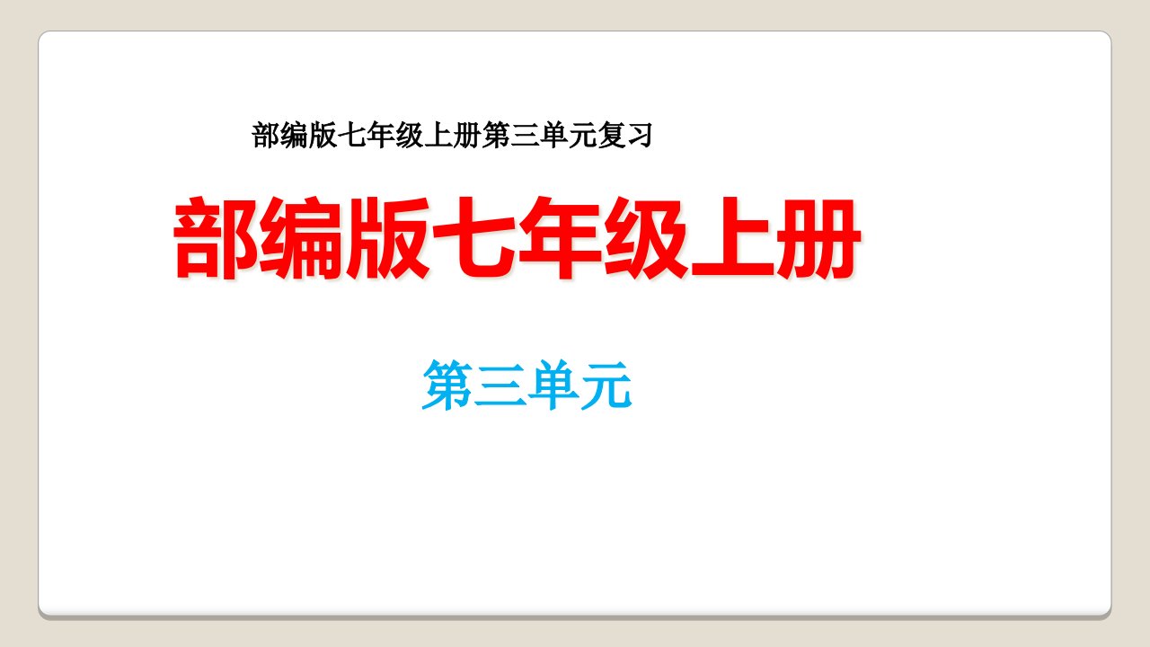 第三单元--【复习ppt课件】--七年级语文上册单元复习一遍过(部编版)