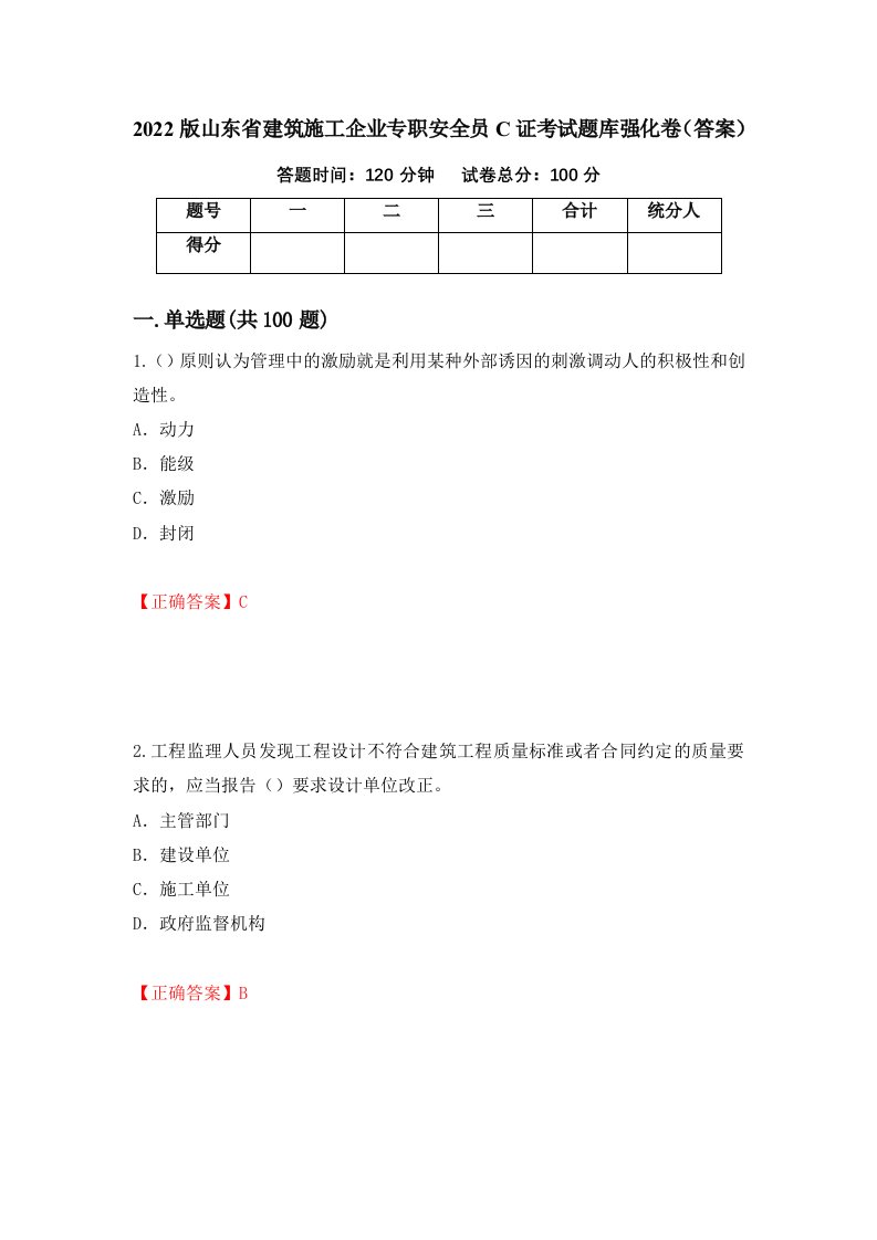 2022版山东省建筑施工企业专职安全员C证考试题库强化卷答案第88卷