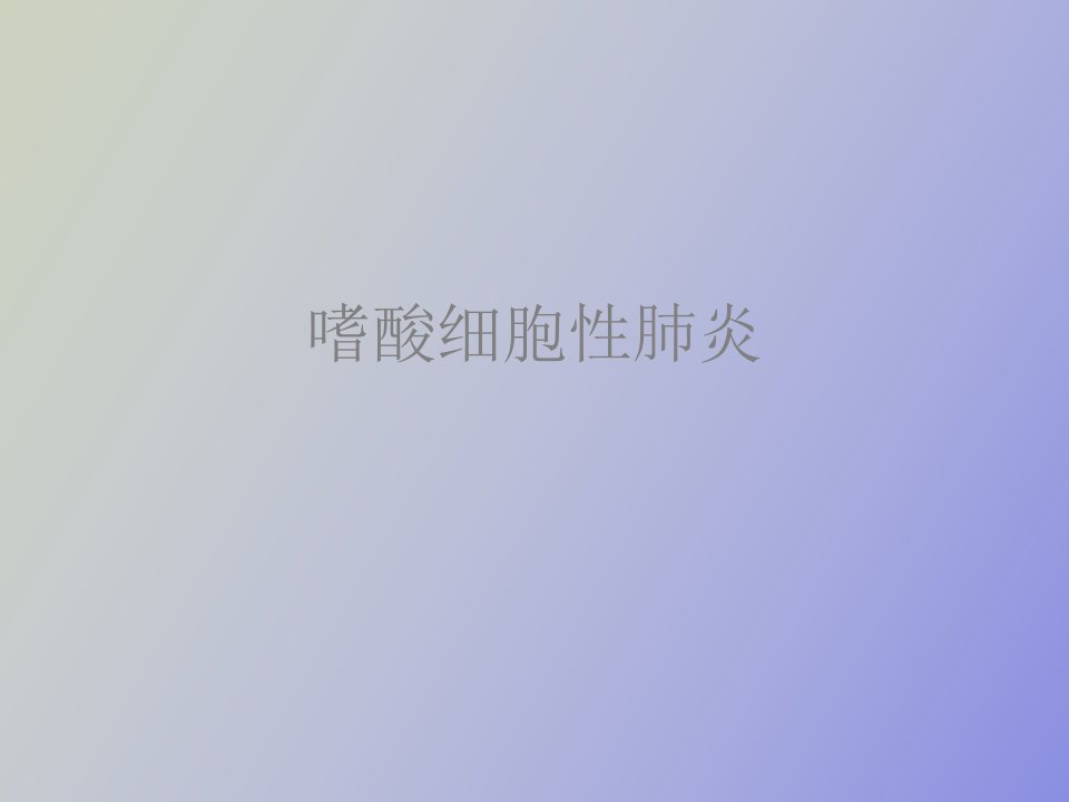 嗜酸细胞肺病