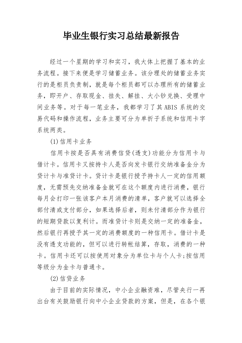 毕业生银行实习总结最新报告