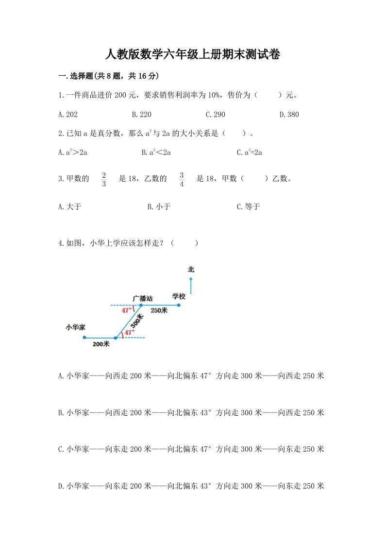 人教版数学六年级上册期末测试卷及完整答案（各地真题）