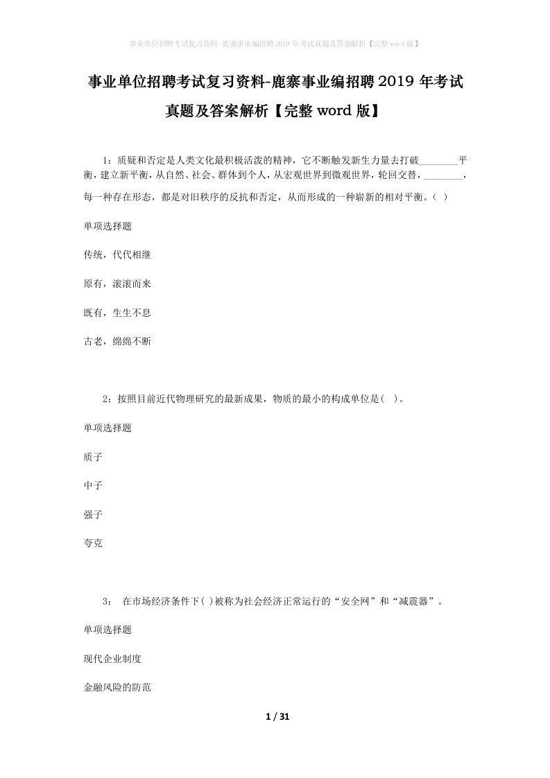 事业单位招聘考试复习资料-鹿寨事业编招聘2019年考试真题及答案解析完整word版_4