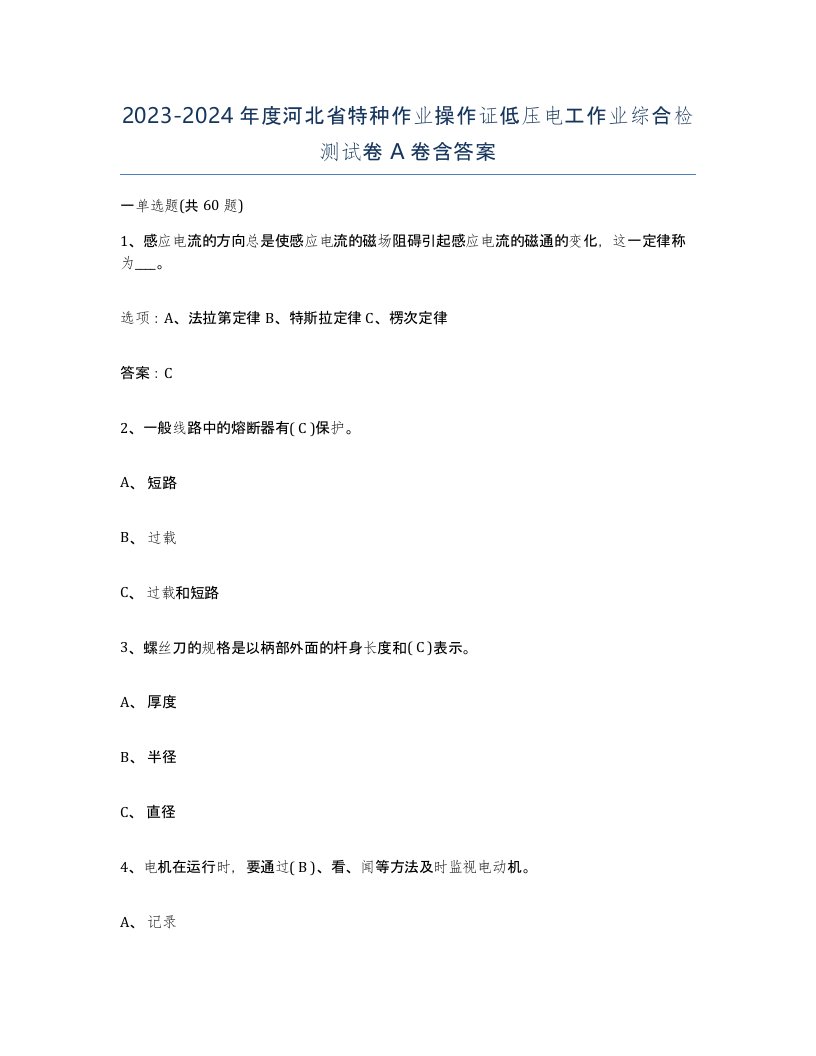 2023-2024年度河北省特种作业操作证低压电工作业综合检测试卷A卷含答案