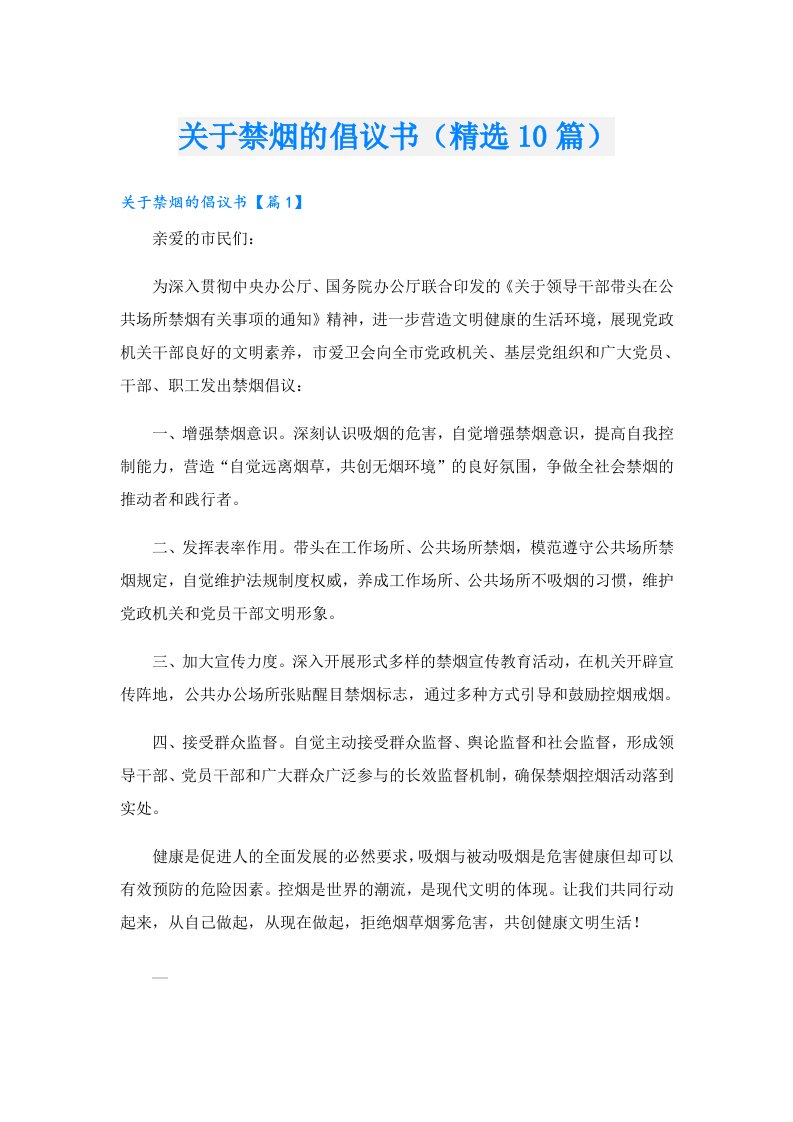 关于禁烟的倡议书（精选10篇）