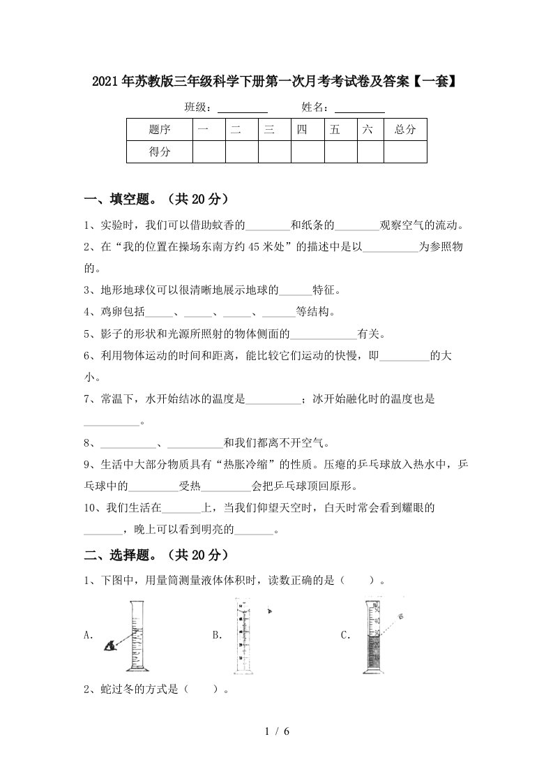 2021年苏教版三年级科学下册第一次月考考试卷及答案一套