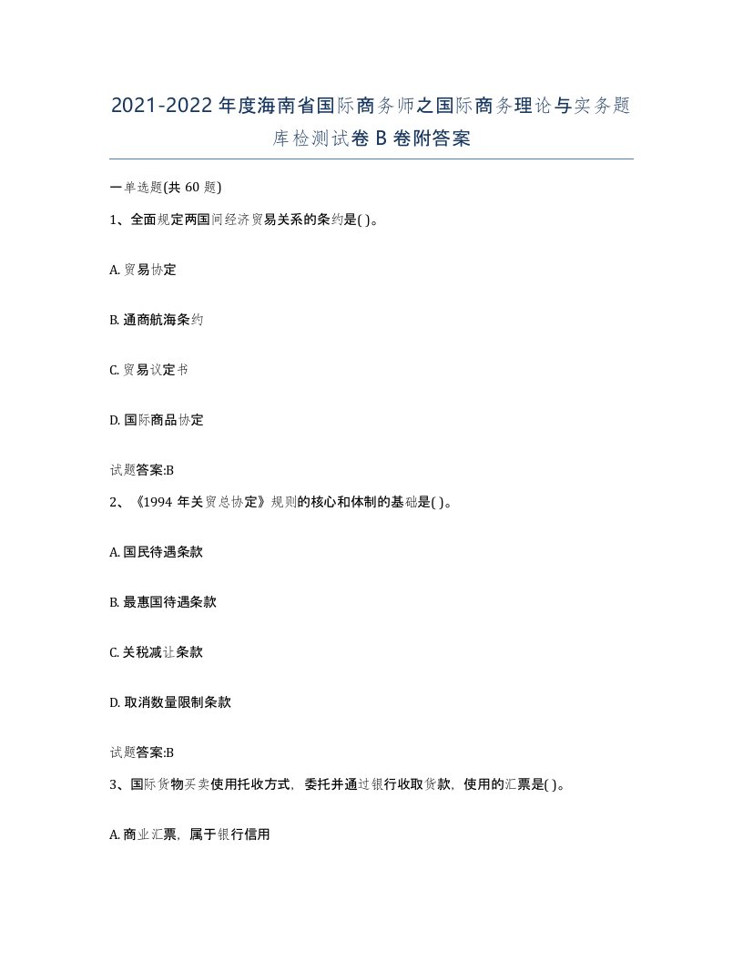 2021-2022年度海南省国际商务师之国际商务理论与实务题库检测试卷B卷附答案